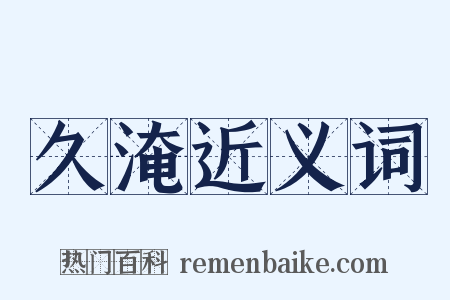久淹近义词是什么意思的图片
